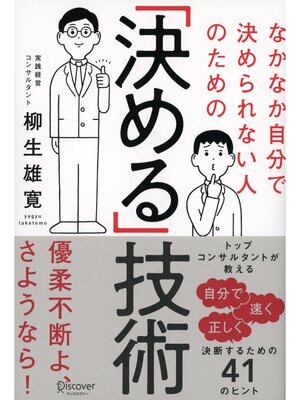 cover image of なかなか自分で決められない人のための「決める」技術